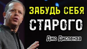 ТЕХНИКА «АМНЕЗИЯ» Как ЗАБЫТЬ себя старого и СТАТЬ СВЕРХЧЕЛОВЕКОМ | Джо Диспенза