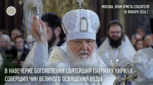 В навечерие Богоявления Святейший Патриарх Кирилл совершил чин великого освящения воды