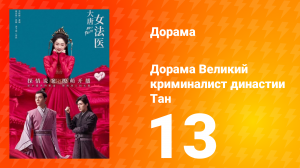 Великий криминалист династии Тан 1 сезон 13 серия