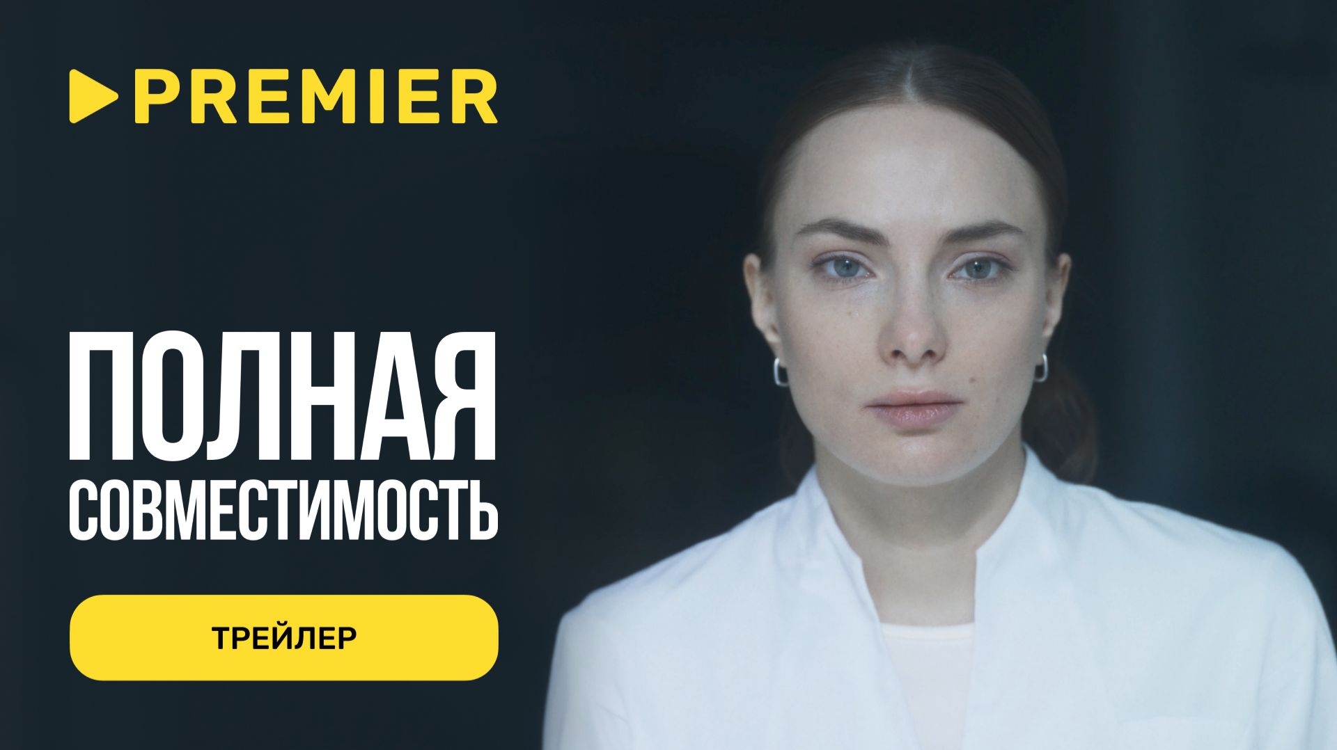 Полная совместимость | Трейлер | PREMIER смотреть онлайн