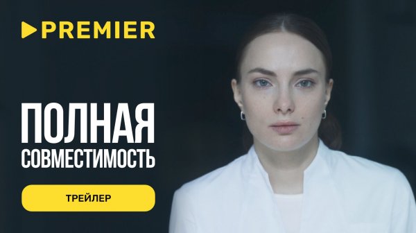 Полная совместимость | Трейлер | PREMIER