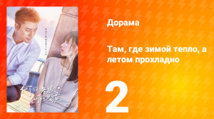 Там, где зимой тепло, а летом прохладно 1 сезон 2 серия
