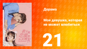Моя девушка, которая не может влюбиться 1 сезон 21 серия