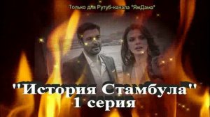 Очередная НОВИНКА и впечатления от 1 серии турецкого сериала "История Стамбула"