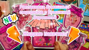 Бумажные сюрпризы 💥 Распаковка 💥 Жидкие пакетики 🤩 Новая коллекция 💝