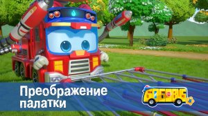 Школьный автобус Гордон, 8 сезон, 5 серия. Преображение палатки