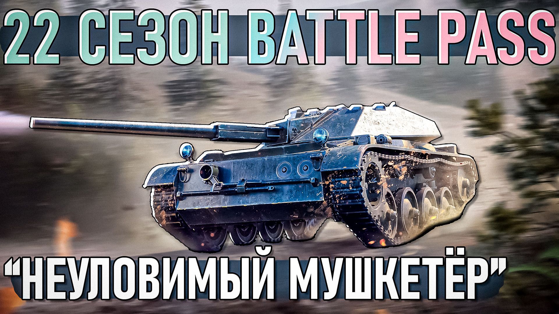 22 Сезон BATTLE PASS в War Thunder "Неуловимый мушкетёр" смотреть онлайн