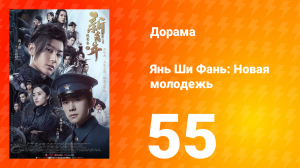 Янь Ши Фань: Новая молодёжь 1 сезон 55 серия