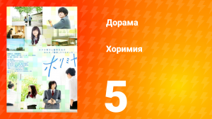 Хоримия 1 сезон 5 серия