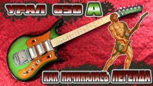 Электрогитара Урал 650А - как начиналась советская легенда?