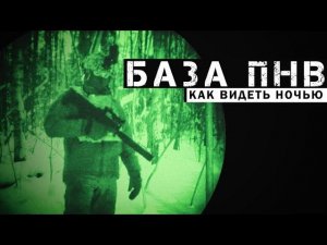 Основы ПНВ. Как работает прибор ночного видения и зачем он нужен