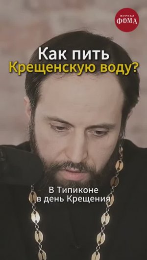 Как пить Крещенскую воду