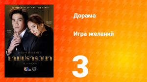 Игра желаний 1 сезон 3 серия