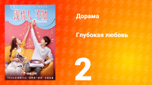Глубокая любовь 1 сезон 2 серия