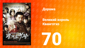 Квангэтхо Великий 1 сезон 70 серия