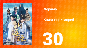Книга гор и морей 1 сезон 30 серия