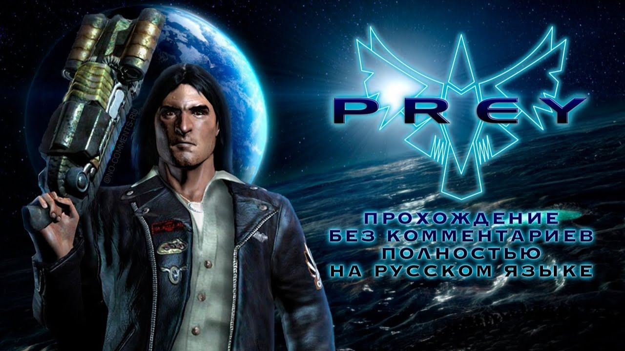 Prey.Прохождение без комментариев. Часть 11. Финал. смотреть онлайн