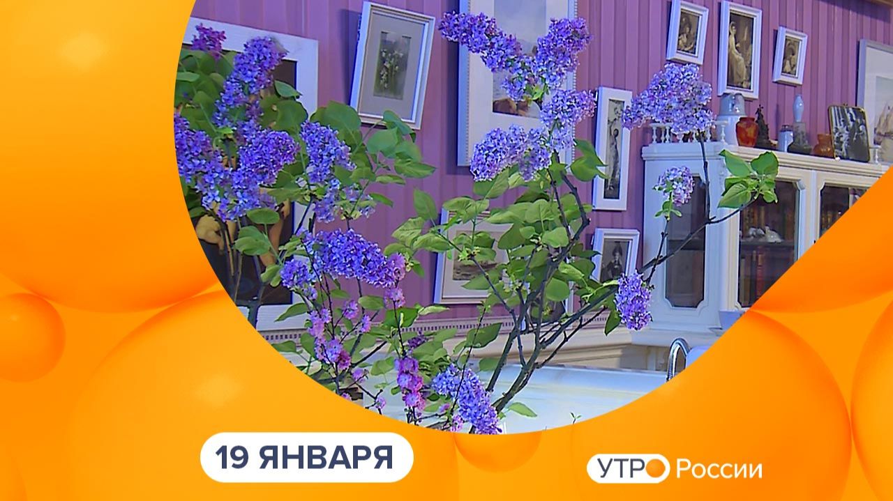 Утро России. Калуга (19.01.2026) смотреть онлайн