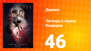 Легенда о героях Кондорах 1 сезон 46 серия