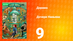 Дочь из Наньяна 1 сезон 9 серия