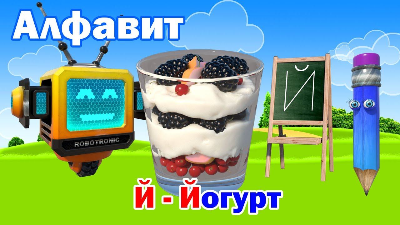 Мультики для малышей. Алфавит. Учим буквы Алфавита. Буква Й! смотреть онлайн