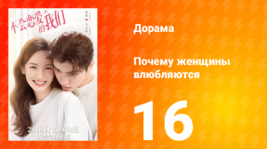 Почему женщины влюбляются 1 сезон 16 серия