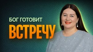 Как найти свою половину: Божий принцип