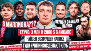 ГАУЧО: 3 МЛН и 2000$ в АМКАЛЕ | ГУДИ И ЧИПИНКОС ДЕЛАЮТ КЛУБ! СКАНДАЛ ЛИГИ "НАПИКЕ" - РАЙЗЕН ВОЗМУЩЁН