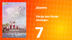 Когда мы были молоды 1 сезон 7 серия