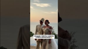 КАКИЕ СЧАСТЛИВЫЕ! СВАДЬБА ТИМУРА ГАЯЗОВА И ВЕРЫ БИРЮКОВОЙ  #тимургаязов #gayazovsbrothers