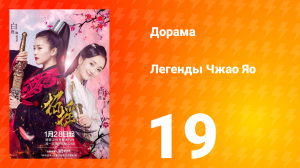 Легенды 1 сезон 19 серия
