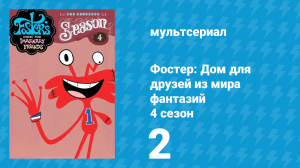 Фостер: Дом для друзей из мира фантазий 4 сезон 2 серия (мультсериал, 2006)