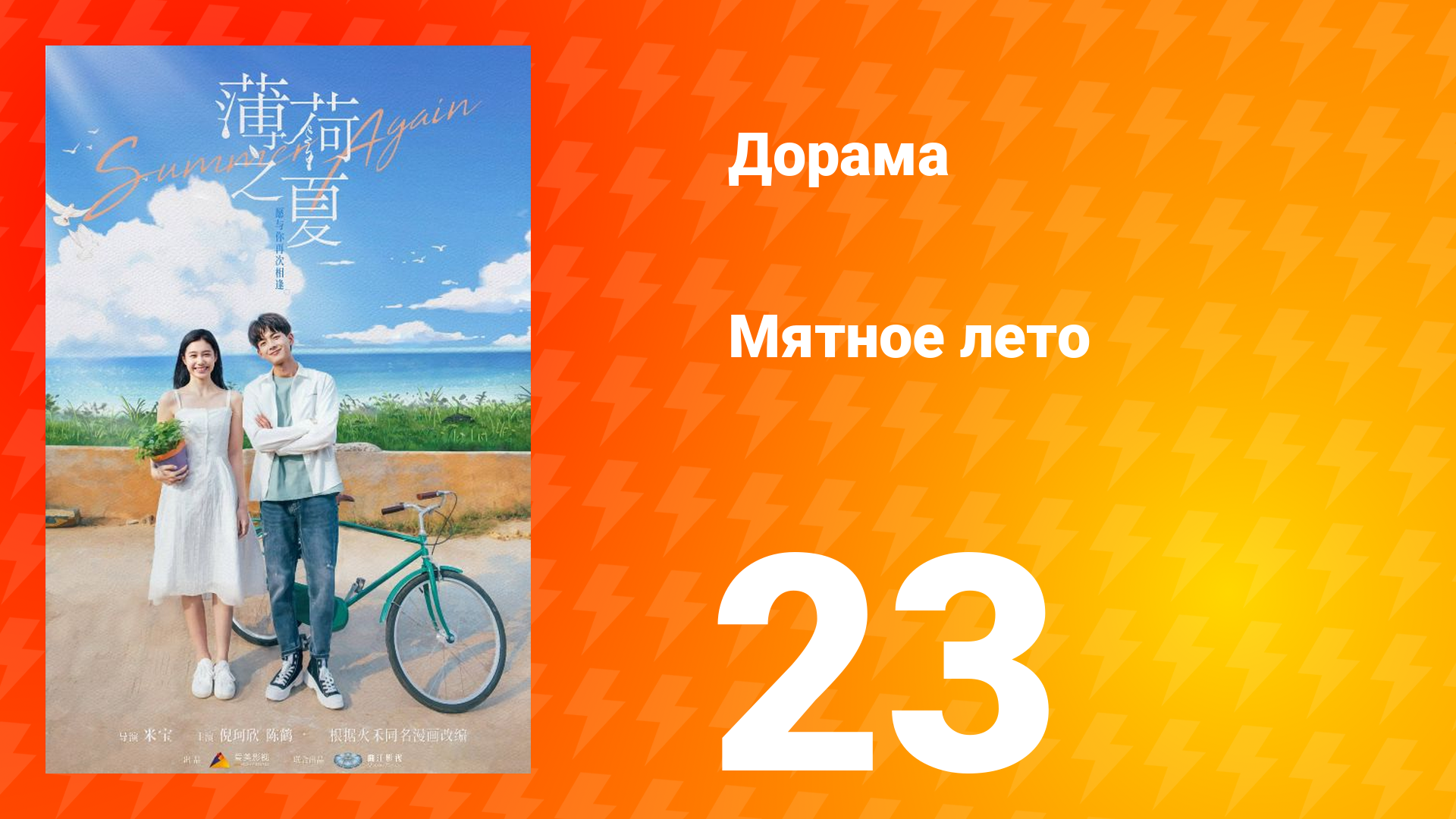 Мятное лето 1 сезон 23 серия смотреть онлайн