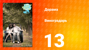 Виноградарь 1 сезон 13 серия