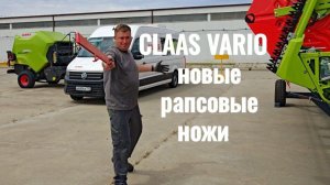 Установка механических рапсовых ножей на жатку CLAAS VARIO