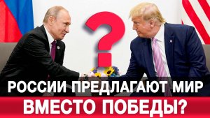 России предлагают мир вместо победы?
