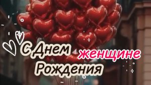 Красивые Поздравления С Днём Рождения Женщине Девушке