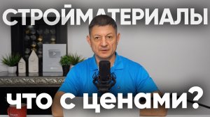 Рынок стройматериалов: куда мы идём?