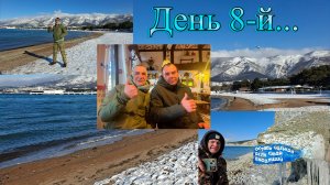 Поиски голды на нудистском пляже. 8-й день