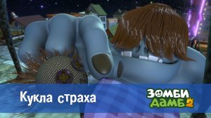 Зомби Дамб, 2 сезон, 44 серия. Кукла страха