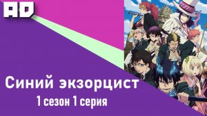 1 серия | Синий экзорцист ТВ-1 | Ao no Exorcist TV-1 [Amazing Dubbing]