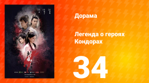 Легенда о героях Кондорах 1 сезон 34 серия