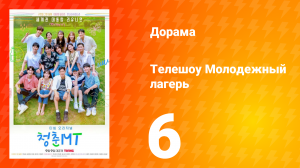 Молодёжный лагерь 1 сезон 6 серия