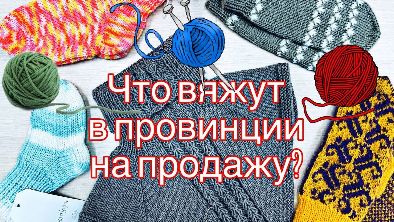 Что вязать на продажу?