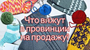 Что вязать на продажу?