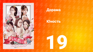 Юность 1 сезон 19 серия