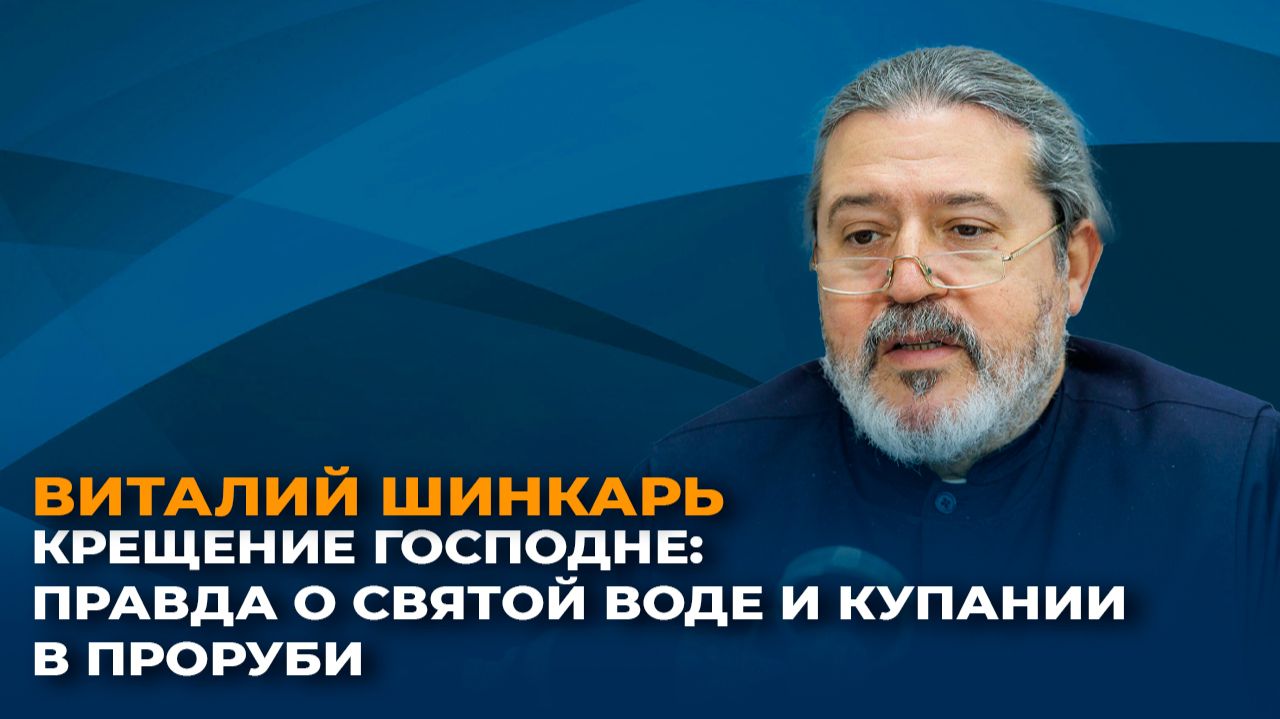 Крещение Господне: правда о святой воде и купании в проруби смотреть онлайн