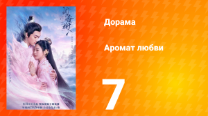 Аромат любви 1 сезон 7 серия