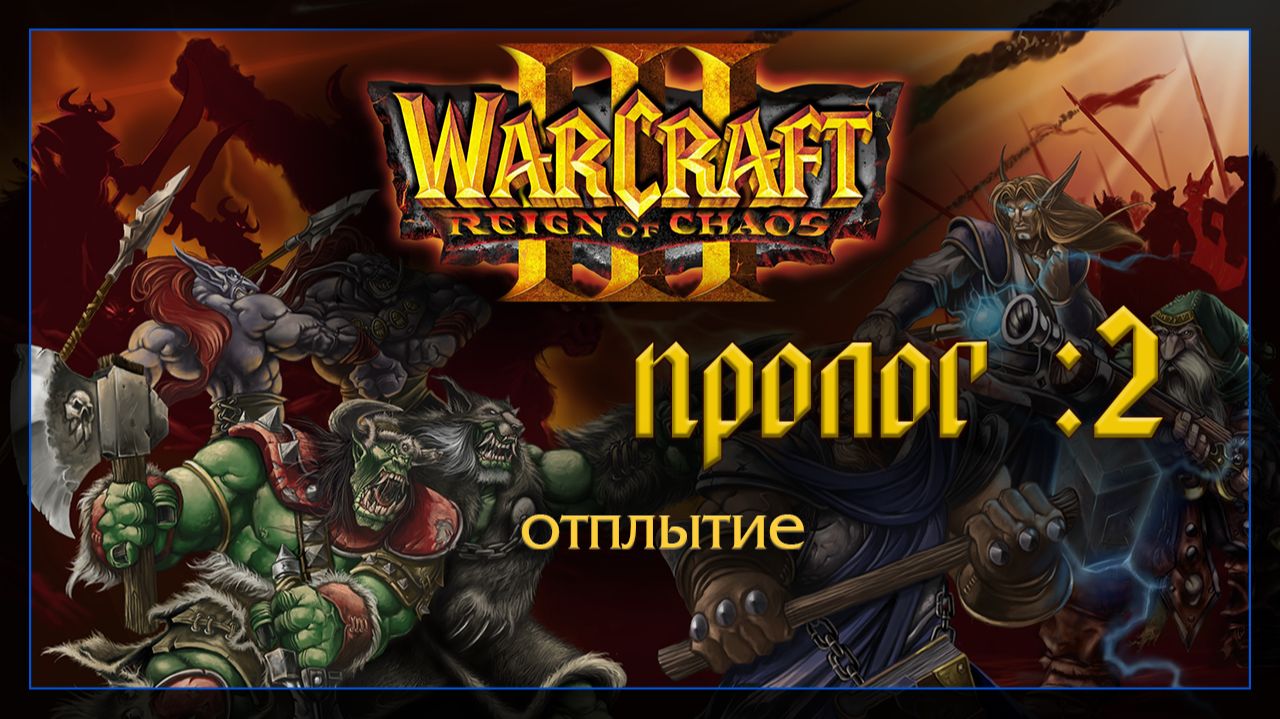 Warcraft 3 [ПРОЛОГ :2] смотреть онлайн