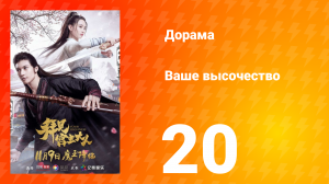 Ваше высочество 1 сезон 20 серия